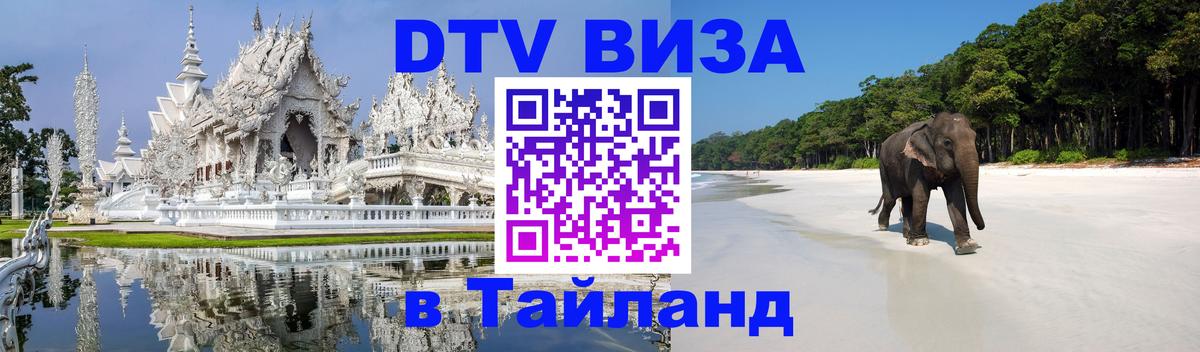 Виза ДТВ на 5 лет в Тайланд 
