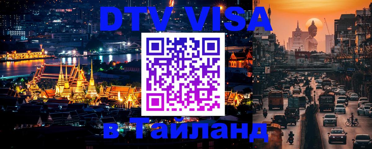 DTV Visa Thailand — прайс и условия, виза без дополнительных документов - 21.11.2025 