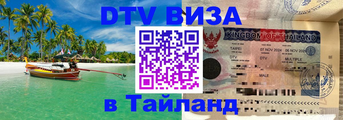 Сколько стоит виза DTV в Тайланд Череповец 